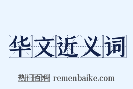华文近义词是什么意思的图片
